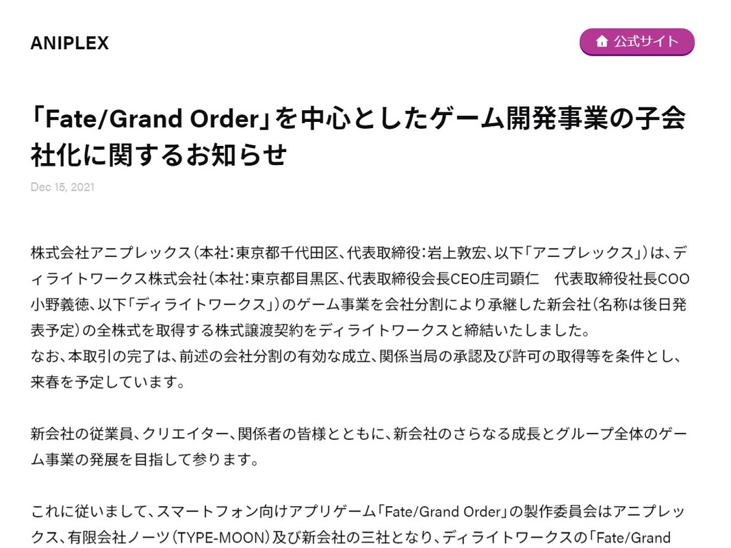 Fgo 事業がアニプレックスへ ディライトワークスのゲーム開発事業を子会社化 Itmedia News