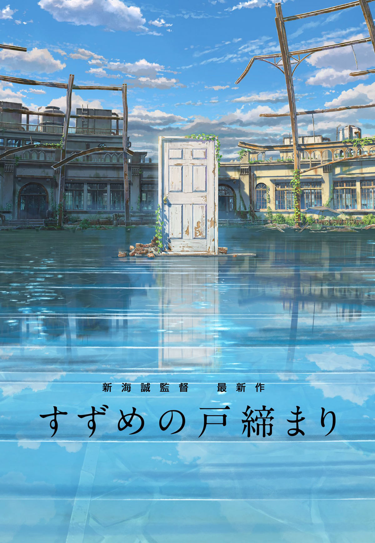 新海誠監督の最新作「すずめの戸締まり」22年秋公開 「楽しい映画に ...