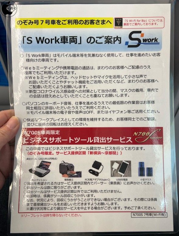 東海道新幹線「のぞみ」のテレワークサービス「S Work車両」で