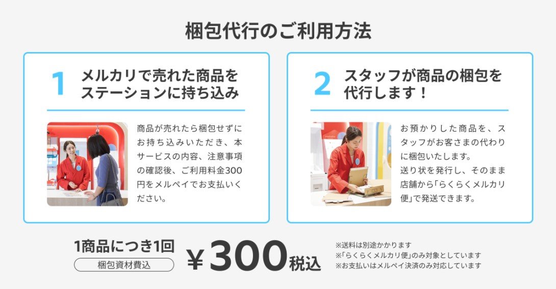 メルカリが商品梱包を代行 店舗に持って行くだけ 手数料は300円 