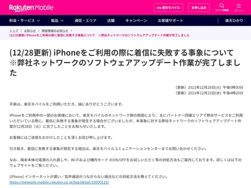 楽天モバイルのiphoneの着信不具合 ネットワーク側のアップデートで対応完了 Itmedia News