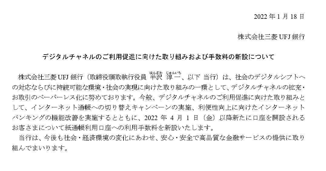三菱ufj 4月から紙通帳発行に手数料 年間550円 ペーパーレス化促進のため Itmedia News