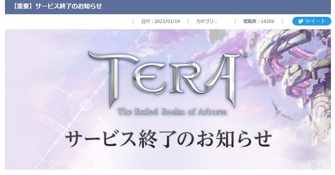 PC用オンラインゲーム「TERA」がサービス終了へ 10年の歴史に幕