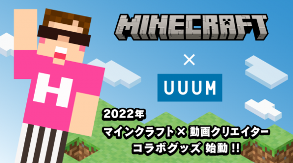 Uuumが Minecraft 販売元とライセンス契約 コラボグッズの商品化へ Itmedia News