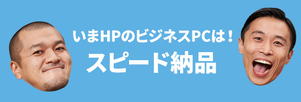 今ならhpのビジネスpcがすぐ届く 早口言葉 得意なんだ篇 Itmedia News