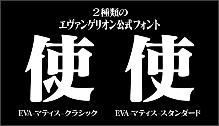 エヴァフォント”再び登場 テレビシリーズと新劇場版の書体を年999円で