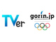 北京オリンピック、民放は約500時間のライブ配信　TVerとgorin.jpで