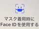 }XNtFace IDF؂ł@ iOS 15.4ԕUɊԂɍĂ悩