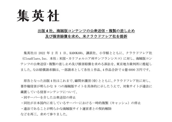 集英社など出版4社 米cloudflare提訴を正式発表 通信インフラを担う企業としてふさわしいのか 問う 海賊版サイト問題で Itmedia News