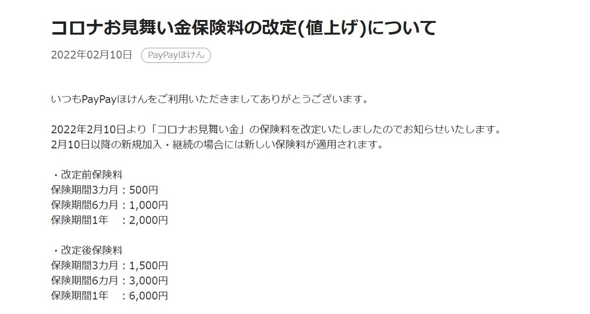 Paypay コロナお見舞い金 の保険料を値上げ 3倍に 商品の安定運用と継続提供を行うため Itmedia News