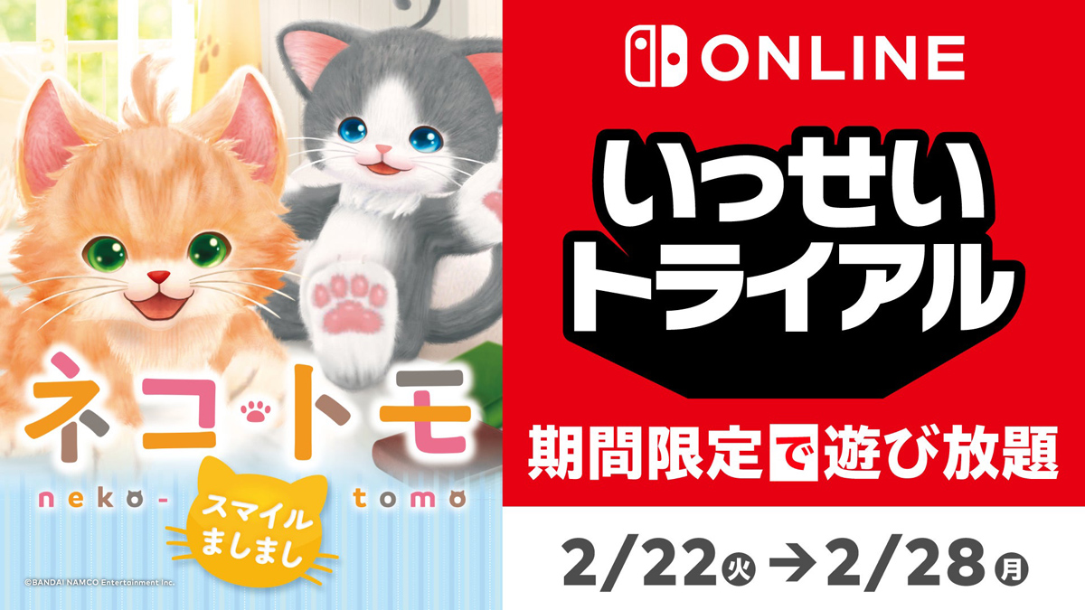 Switchで ネコ トモ いっせいトライアル 22日の 猫の日 から一週間 Itmedia News