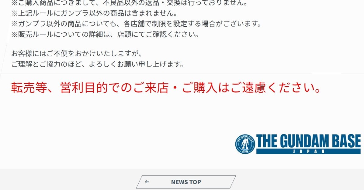 ガンダムベース ガンプラの販売数制限を15点から10点に 転売はご遠慮ください と強調して告知 Itmedia News ガンダムベース ガンプラの販売数制限を15点から10点に 転売はご遠慮ください と強調して告知 Itmedia News