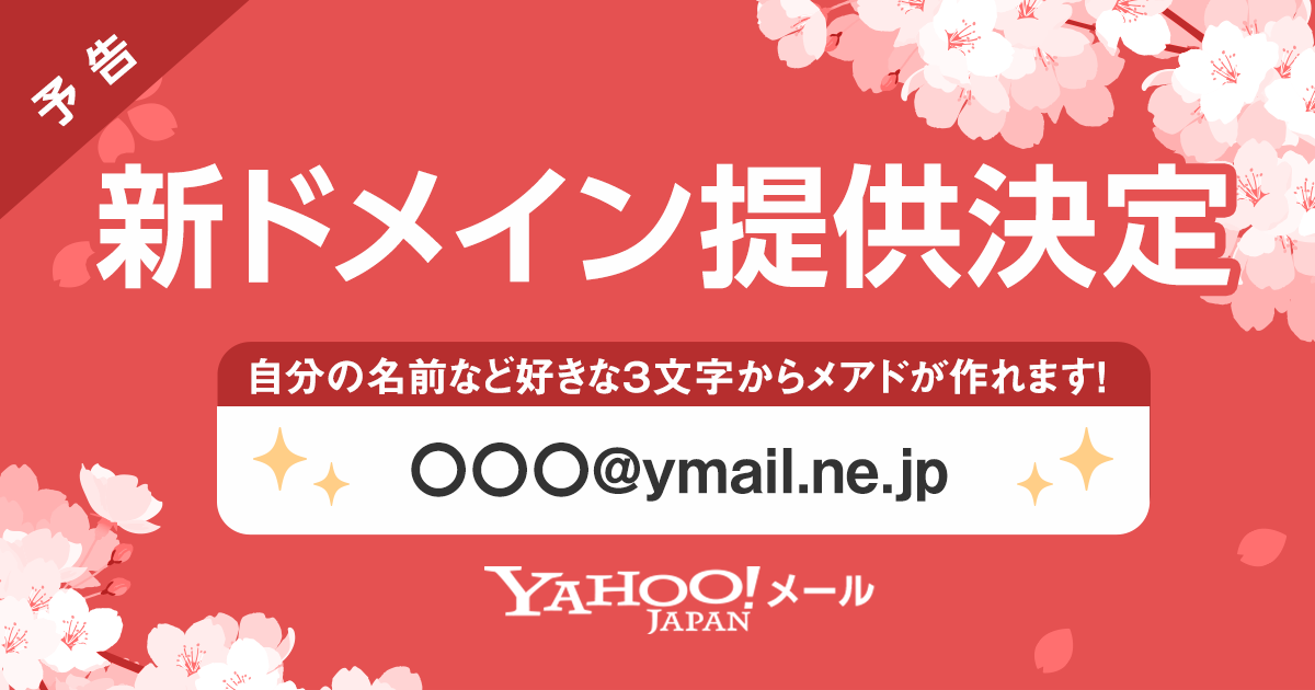 Yahoo メールに新ドメイン Ymail Ne Jp 最低3文字から取得可能 Itmedia News