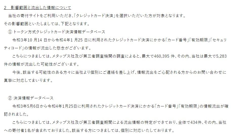 日本赤十字社でクレカ情報最大約5000件流出の可能性 メタップス不正