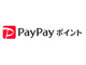 「PayPayボーナス」は「PayPayポイント」に名称変更　4月から