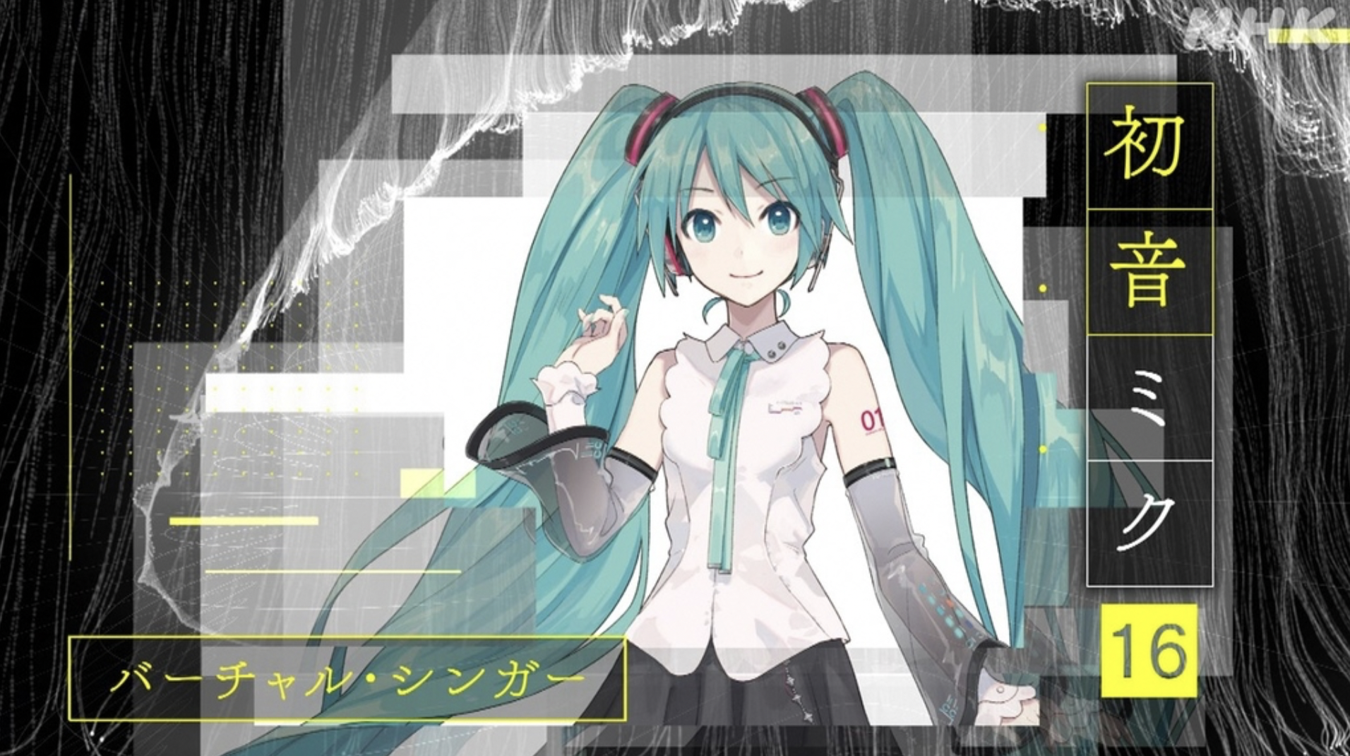 初音ミクが生きてきた16年を振り返る 究極のバーチャルシンガーはどこがすごかったのか ヤマーとマツの ねえこれ知ってる 1 5 ページ Itmedia News