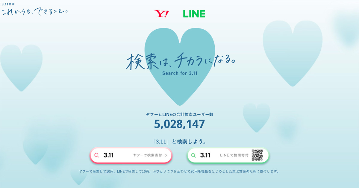 3 11 検索で10円寄付 ヤフーとlineが東北支援施策 東日本大震災から11年 Itmedia News