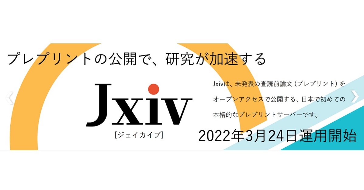 査読前論文を無料公開する日本向けWebサイト「Jxiv」 JSTが24日に開設