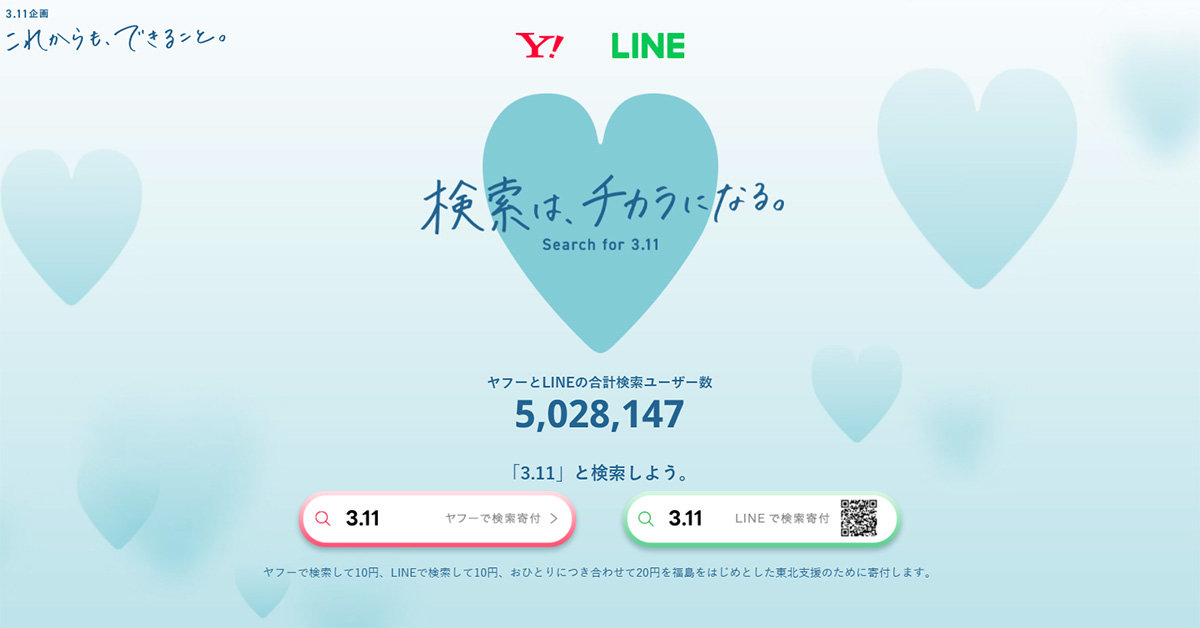 3.11」検索で10円寄付 ヤフーとLINEが東北支援施策 東日本大震災から11
