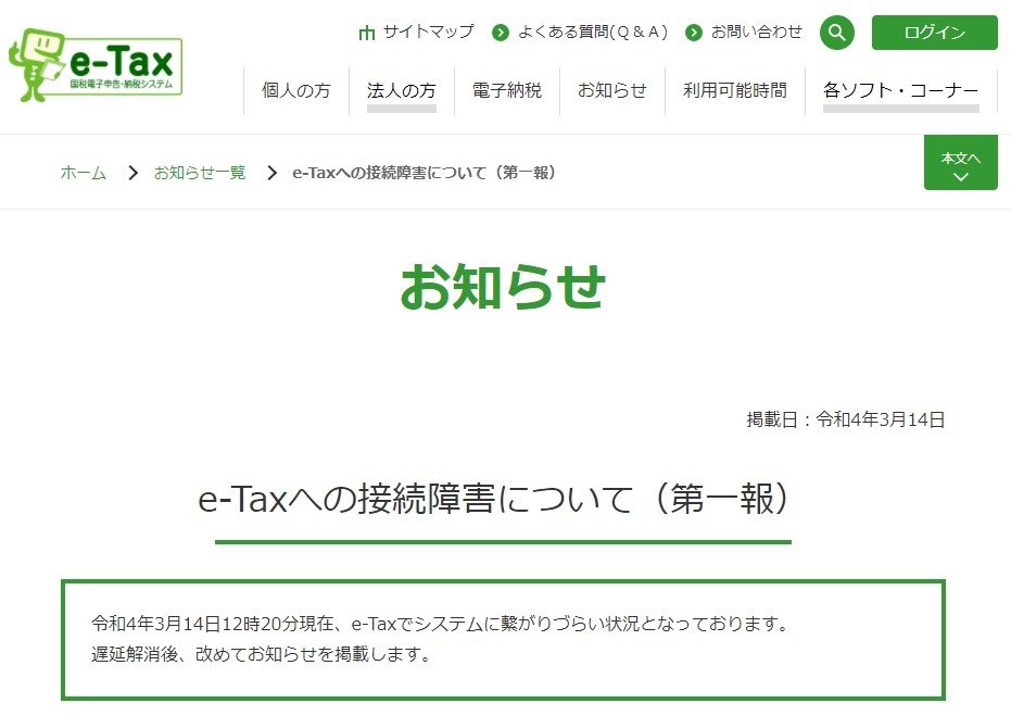 【IT】e-Taxで接続障害　確定申告の締め切り前日にダウン