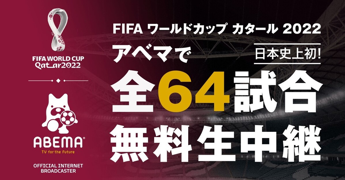 Abema ワールドカップ全64試合を無料生中継 日本初 アベマとしては過去最大の投資 Itmedia News