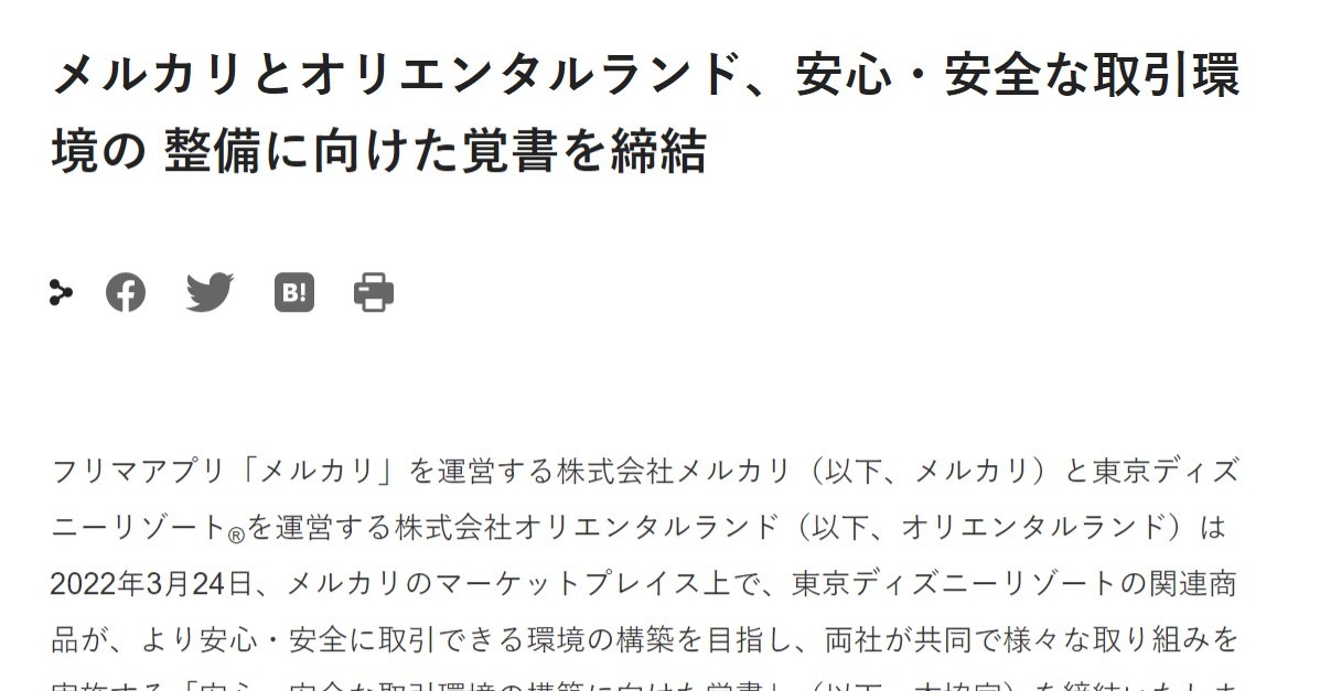 ディズニー メルカリと転売対策で連携 注意喚起や出品取り下げ措置も Itmedia News