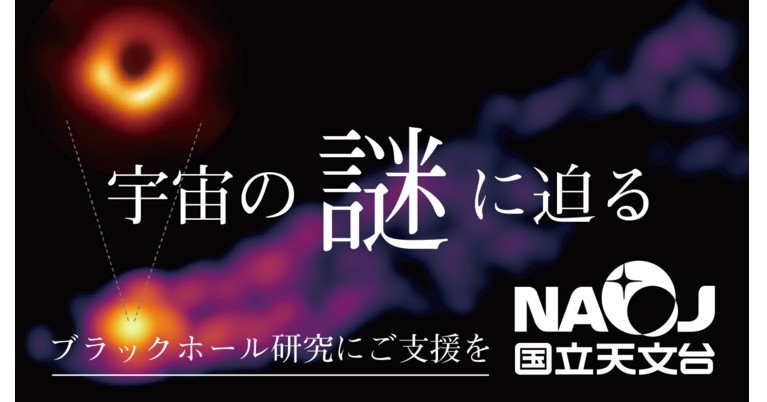 国立天文台が初のクラファン実施 ブラックホール研究に向け目標1000万円 Itmedia News