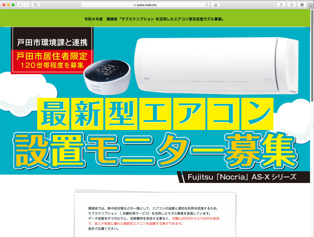 動き出したエアコンのサブスク 戸田市は富士通ゼネラルの最上位