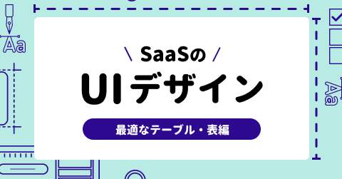 [B!] “不便なSaaSあるある”な「使いにくい表・テーブルUI」の改善点 営業支援ツールを例に専門家が解説