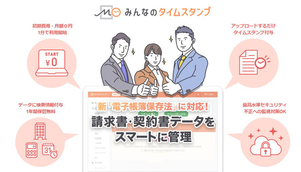 月額無料でpdfファイルに認定タイムスタンプを付与できる 改正電子帳簿保存法 対応 みんなのタイムスタンプ 登場 その実力は Itmedia News