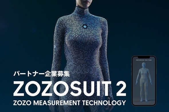 ZOZOSUIT」サービス終了へ 6月23日以降計測不可に - ITmedia NEWS