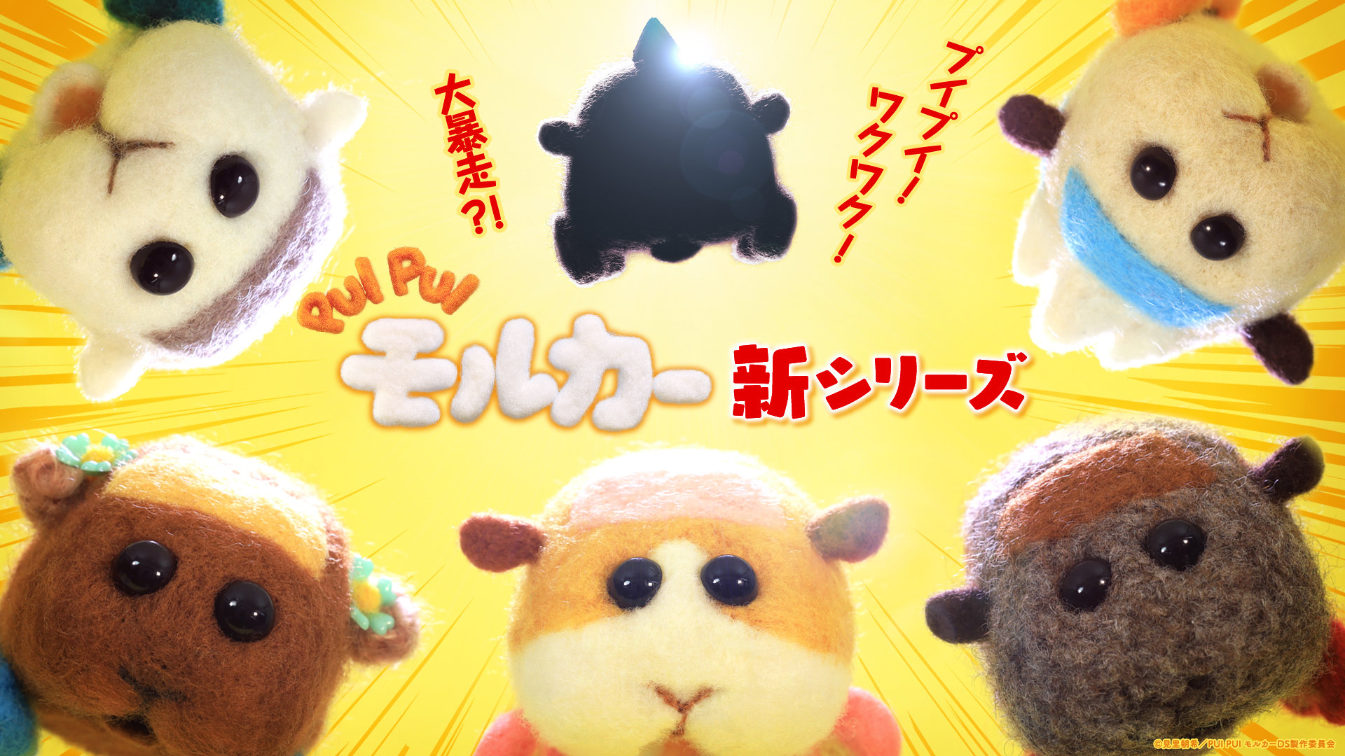 モルカー」2期決定 2022年秋から地上波放送 YouTubeで1期の無料配信も 
