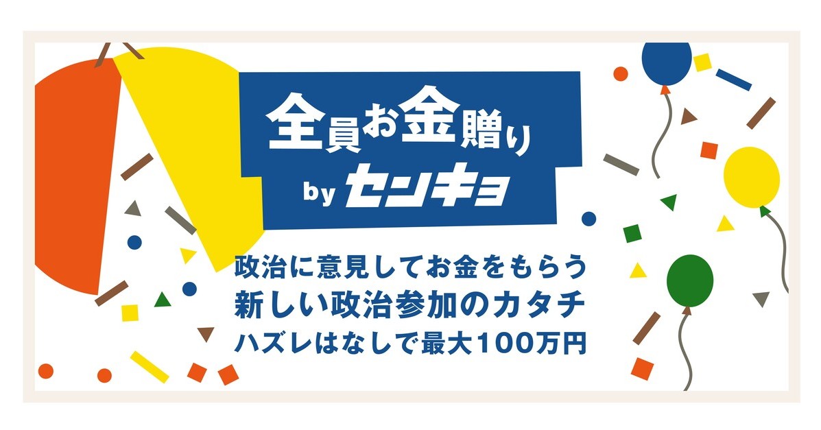 全員お金贈り by センキョ