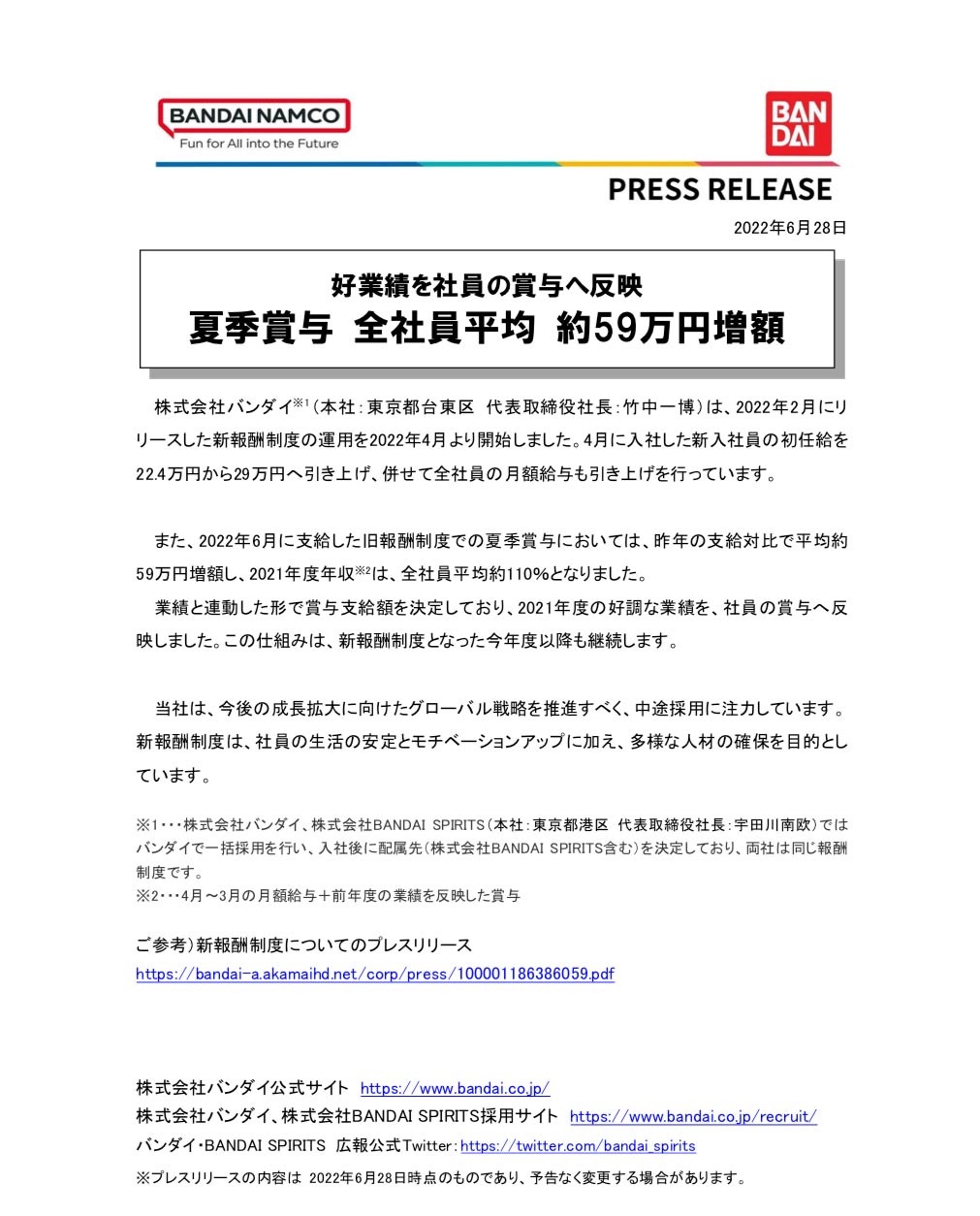バンダイ、夏のボーナス平均59万円増額 新報酬制度と好業績で 年収は平均110％に - ITmedia NEWS