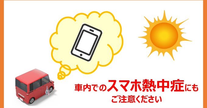 炎天下にスマホ置き去りはng スマホ熱中症 にkddiが注意喚起 バッテリー劣化のリスクも Itmedia News