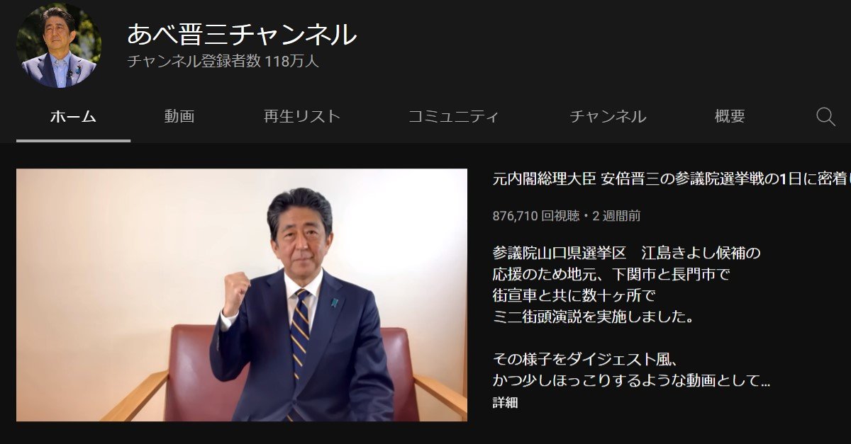 安倍元首相のyoutubeチャンネルが登録者数100万人突破 銃撃事件後80万人以上急増 Itmedia News