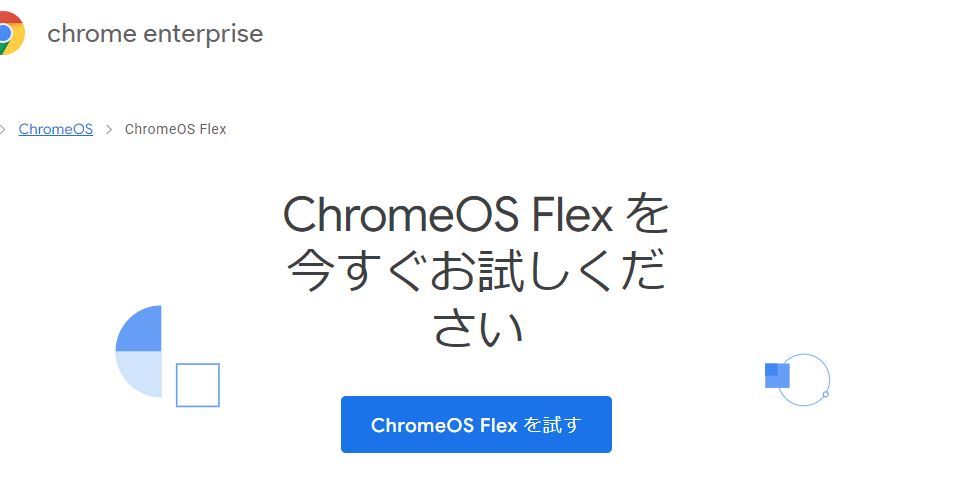 古いPCやMacをChromebook化する「Chrome OS Flex」が安定版に