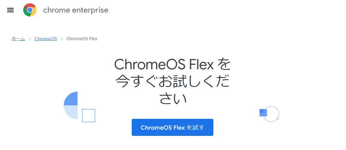 【OS】古いPCやMacをChromebook化する「Chrome OS Flex」が安定版に