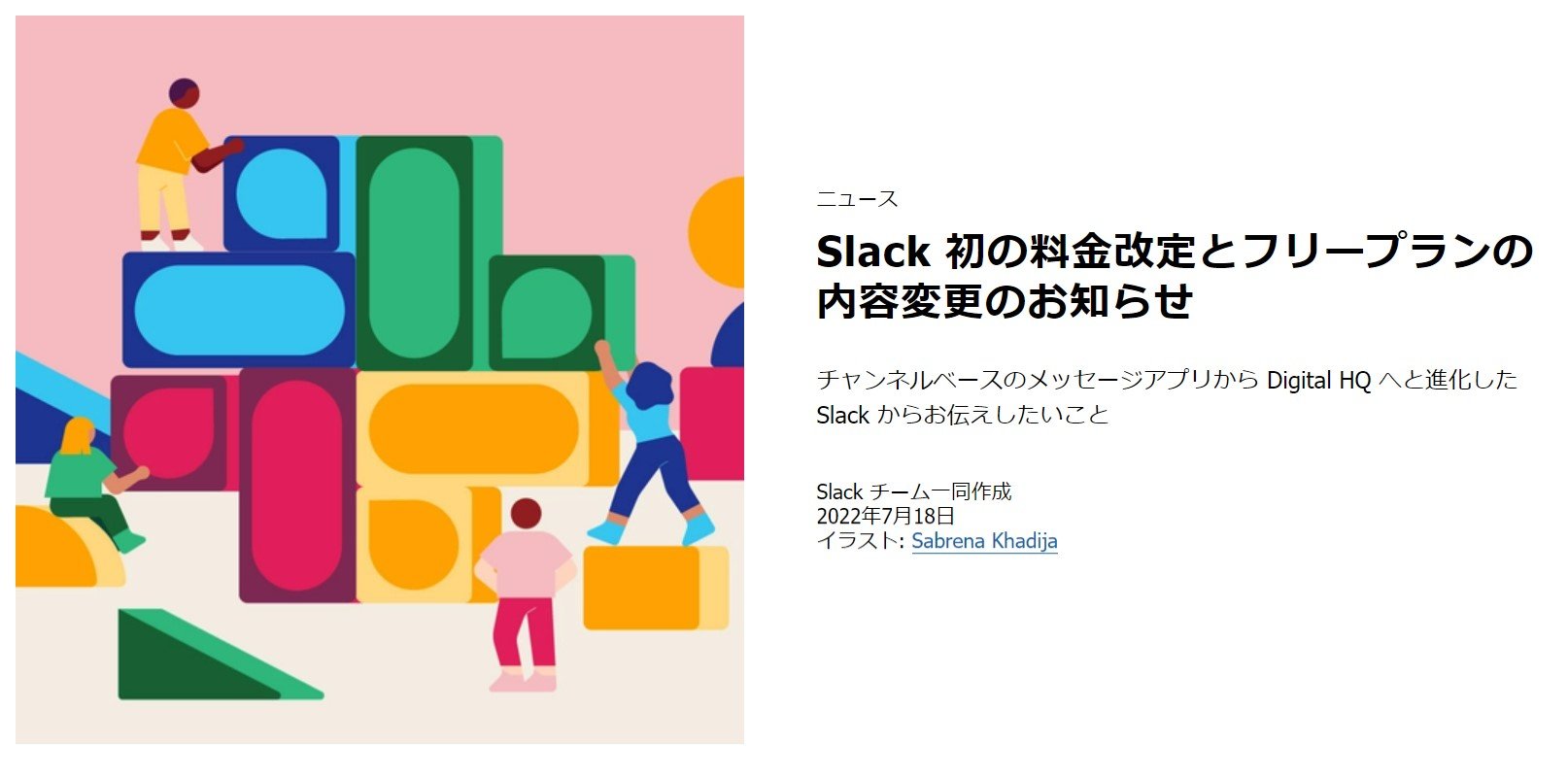 Slack有料プラン値上げ、月額960円から1050円に 無料版は「90日間の