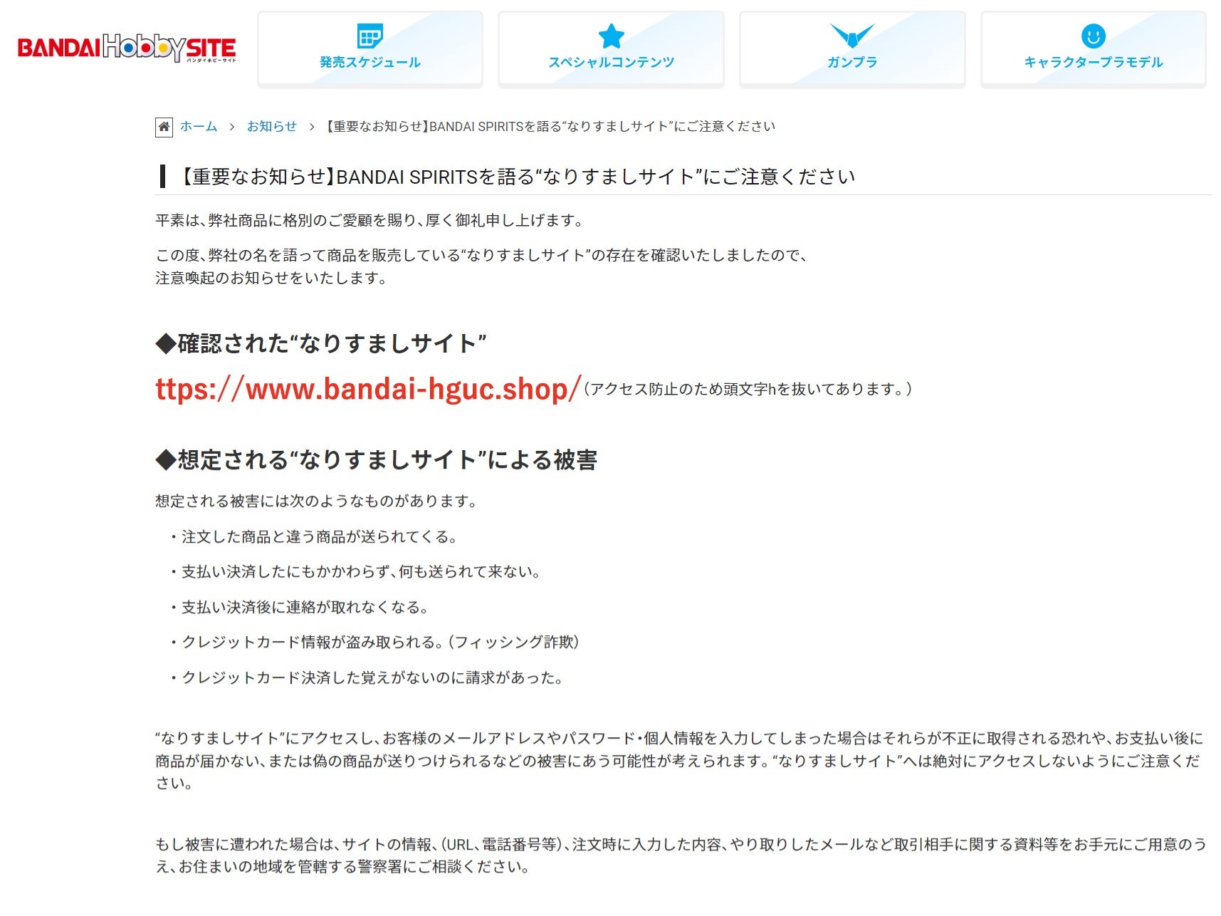 BANDAI SPIRITSをかたる偽サイトに注意 同社になりすまして商品を販売