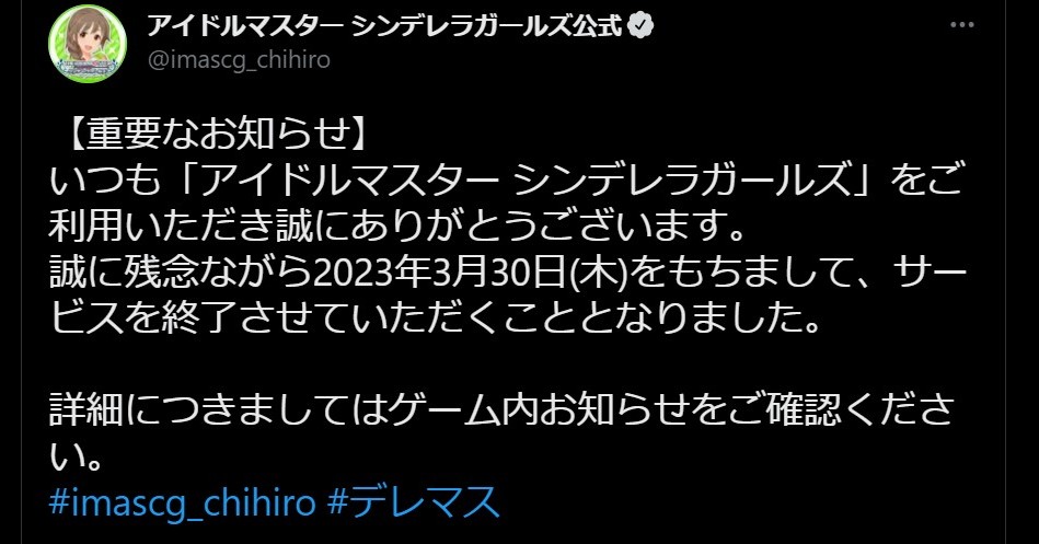 アイドルマスター シンデレラガールズ」がサービス終了へ Twitterでは