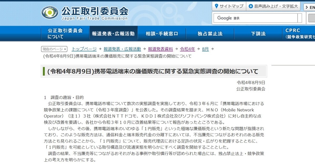 公取委、“1円スマホ”の緊急実態調査 「不当廉売につながるおそれ