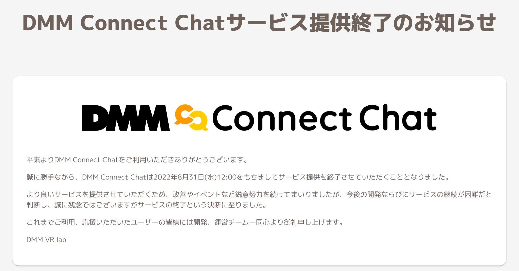 DMM、2つのメタバース関連サービスを終了へ 「Connect Chat」と「VR Connect」 - ITmedia NEWS