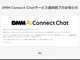DMM、2つのメタバース関連サービスを終了へ　「Connect Chat」と「VR Connect」