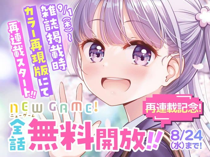 まんが「NEW GAME!」全話無料配信、3日間限定で ゲーム制作会社の日常 