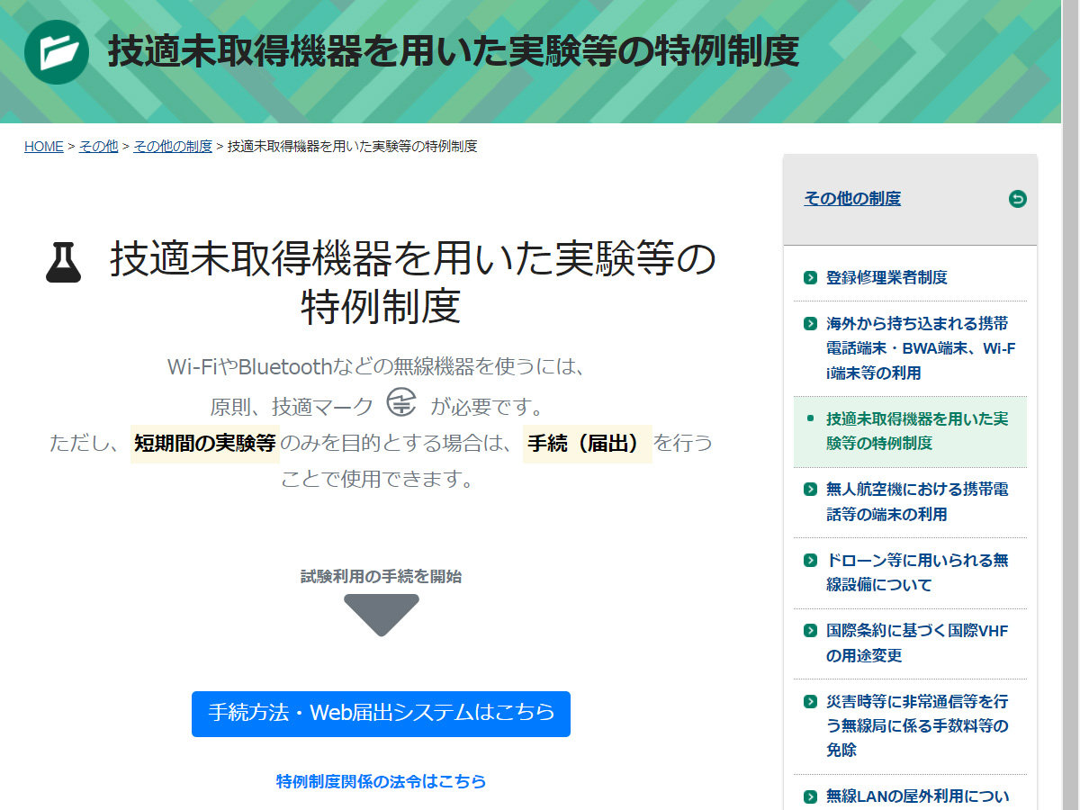 技適なし”の無線機器を日本で利用するには？ 総務省の「特例制度」を