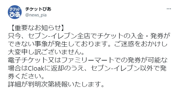 セブン イレブン システム障害でチケット発券できず 全国の店舗で発生 Itmedia News セブン イレブン システム障害でチケット発券できず 全国の店舗で発生 Itmedia News