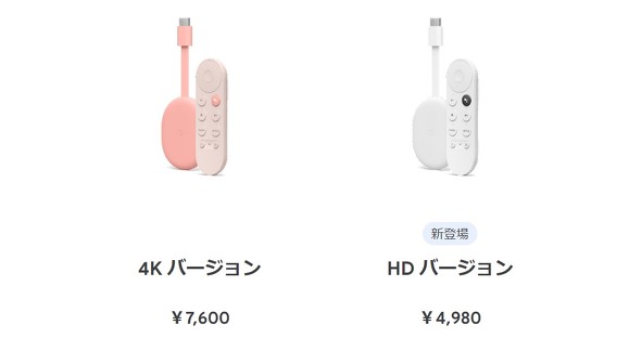 Google、4K非対応で4980円の「Chromecast with Google TV (HD)」発売 ...