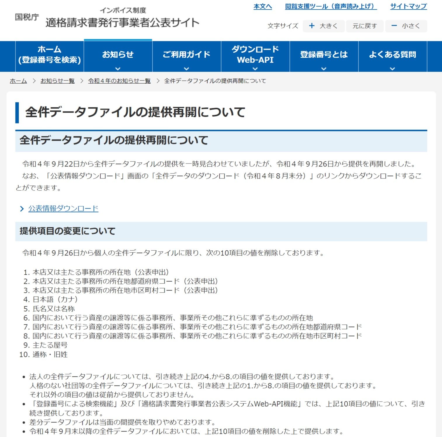 インボイス公表サイト…