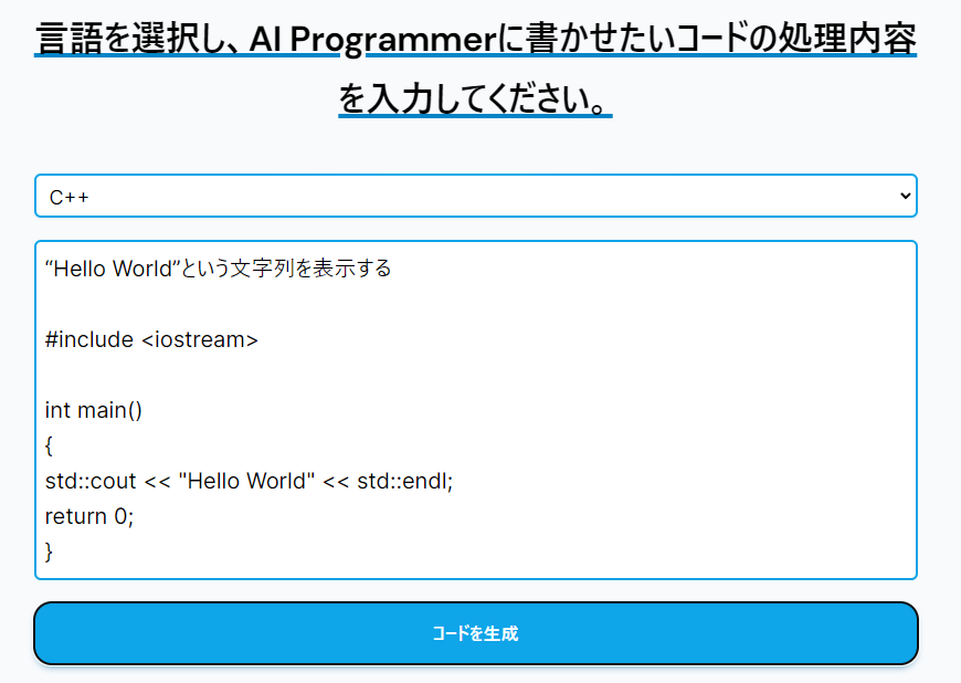 日本語の指示からプログラム自動生成「AI programmer」登場 C++とHTMLで試してみた - ITmedia NEWS
